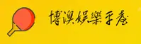 【官方】博澳娱乐官网 - 2025新版